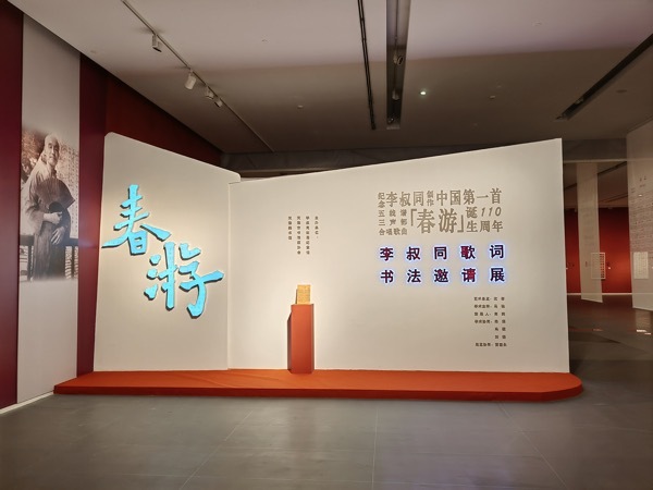 “春游——李叔同歌词书法邀请展”在天津美术馆开幕