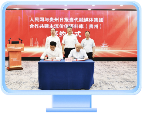 人民网主流价值语料库落地贵州